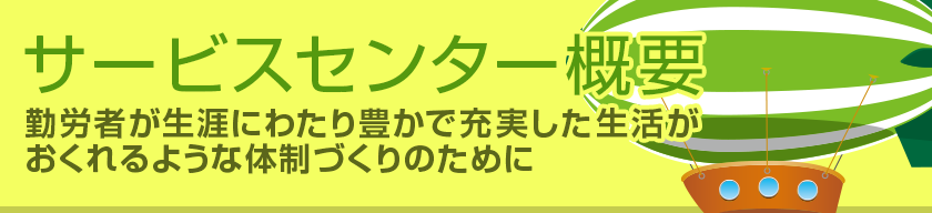 サービスセンター概要