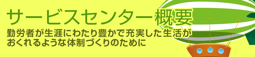 サービスセンター概要