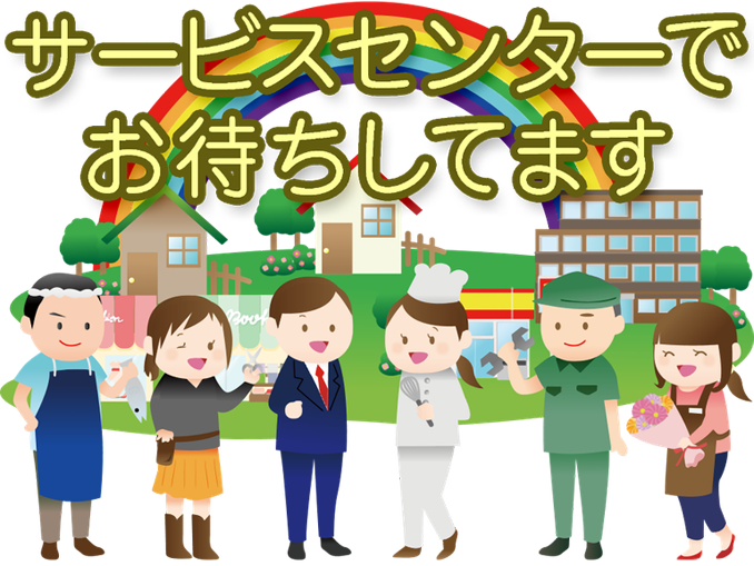 サービスセンターでお待ちしてます。